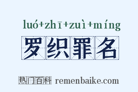 罗织罪名是什么意思的图片